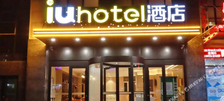 IU酒店(张家口市一中高铁站店)图片