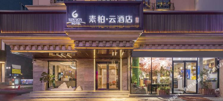 如家素柏·云酒店(嘉兴八佰伴店)图片