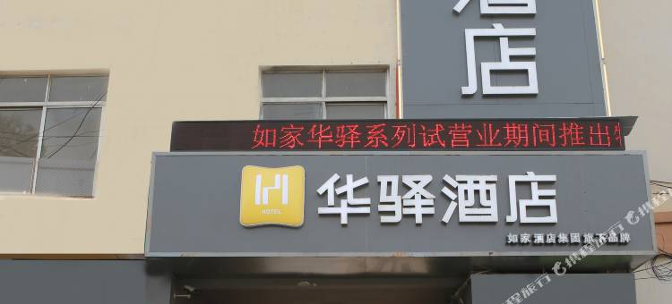 如家华驿酒店(菏泽牡丹区西安路市立医院店)图片