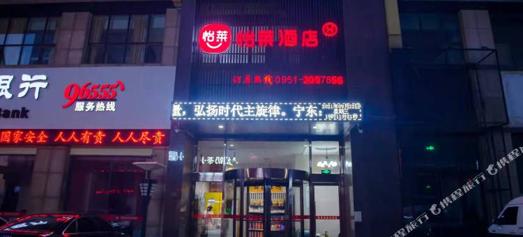 怡莱酒店(灵武宁东中宇新都汇酒店)图片