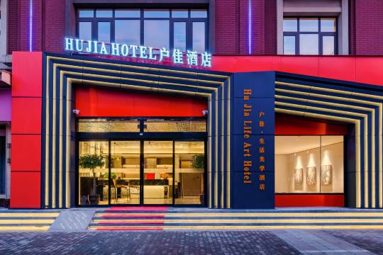 西安户佳·生活美学酒店(鄠邑中医医院店)