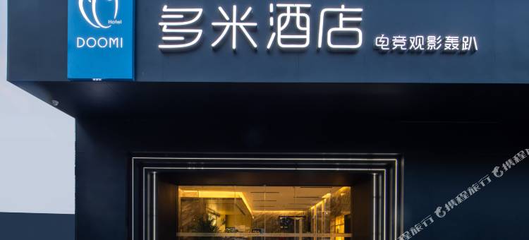 连云港多米酒店(连云港高铁站苏宁广场店)图片