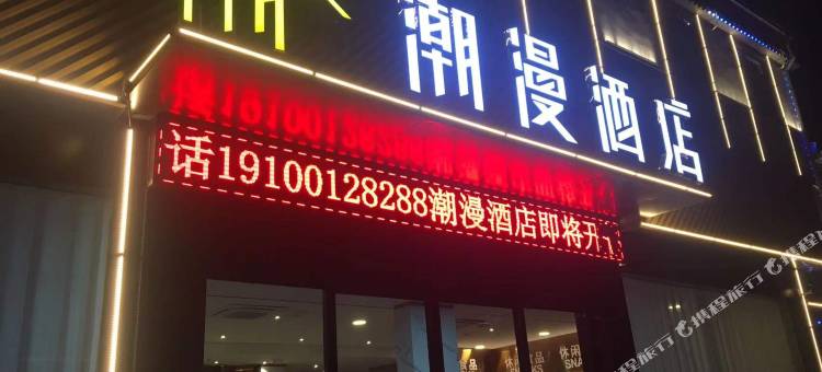 潮漫酒店(南昌昌北机场店)图片