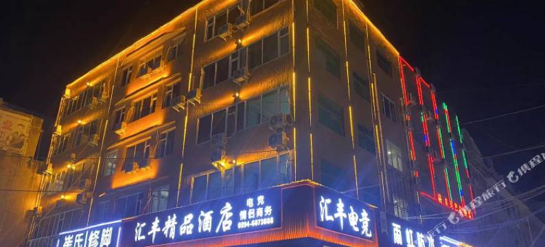 太康汇丰精品酒店图片