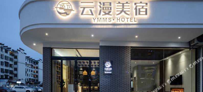 婺源云漫美宿酒店(高铁站店)图片