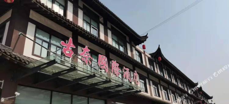 古奈国际酒店图片