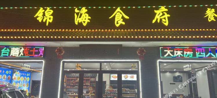 五台山锦海宾馆(游客中心店)图片