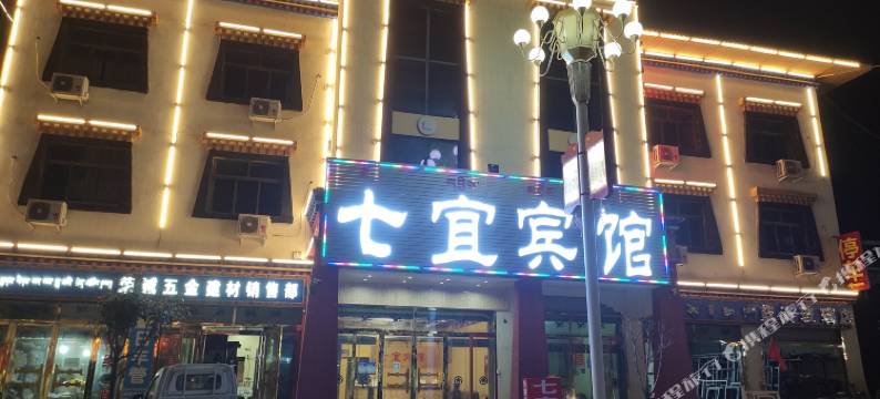 波密七宜宾馆图片