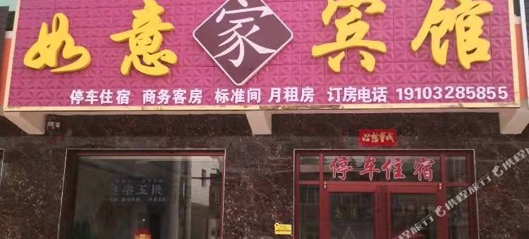 阜城如意家宾馆图片