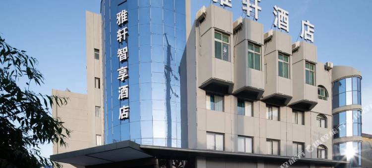 渭南雅轩智享酒店(华州站店)图片