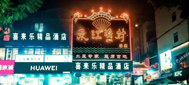 广州喜来乐酒店(棠下店)图片