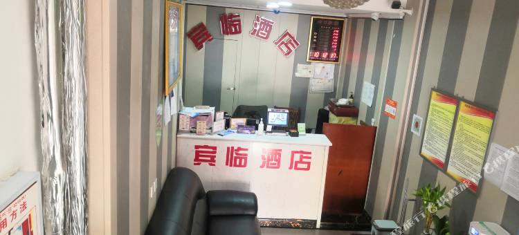 昌都宾临酒店图片
