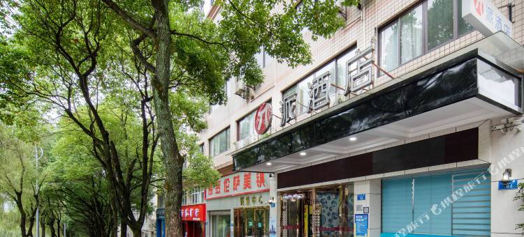 派酒店(重庆江北国际机场空港广场轻轨站店)图片