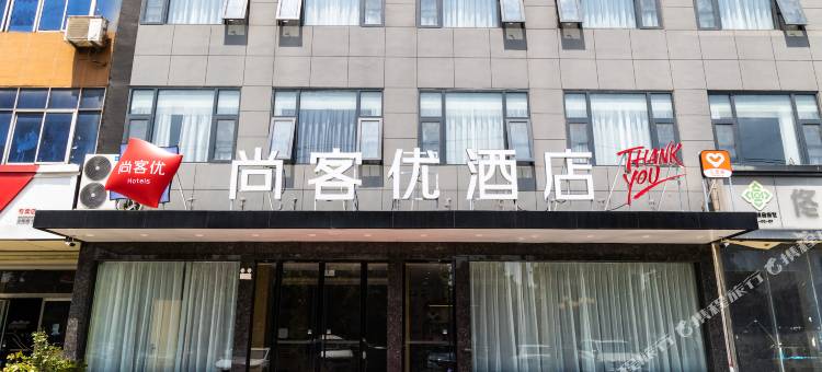 尚客优酒店(徐州大吴镇店)图片