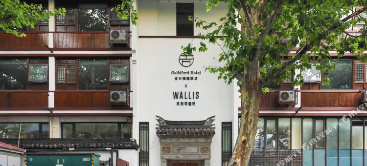 南京吉尔福德酒店图片