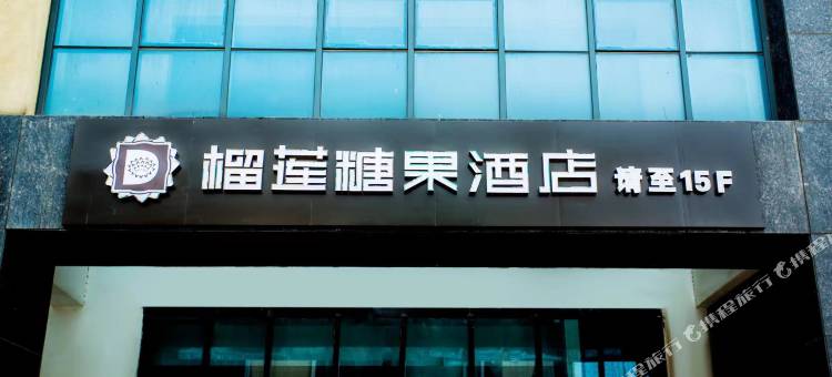 榴莲糖果酒店(连云港赣榆奥邦城店)图片