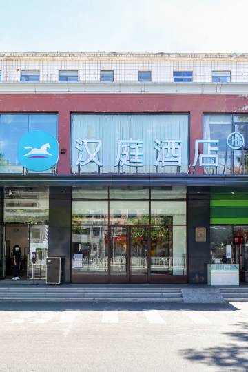 汉庭酒店(北京志新路科技大学店)图片