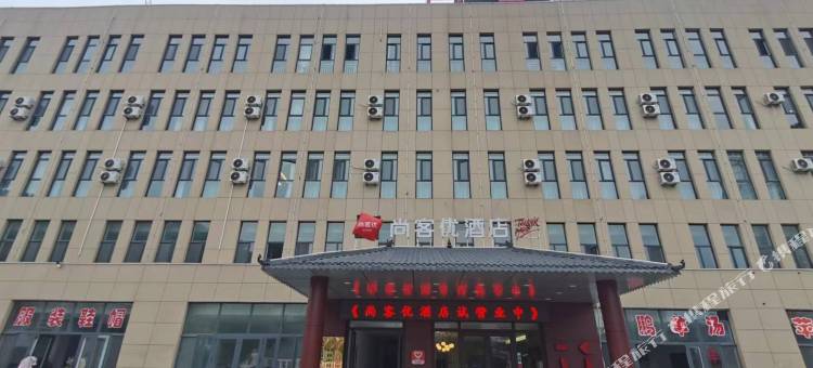 尚客优酒店(临汾吉县店)图片