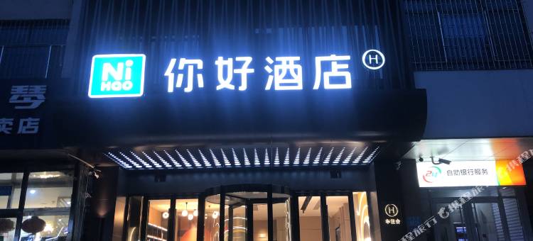 你好酒店(潍坊新华路店)图片
