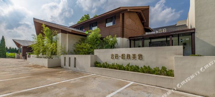 青州云泊·松间美宿图片