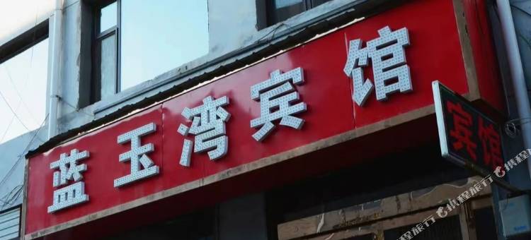 蓝玉湾宾馆图片