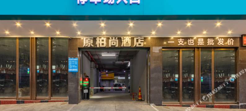 柏尚酒店(博罗华侨中学天虹广场店)图片