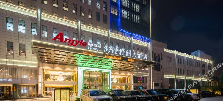海能雅阁大酒店图片