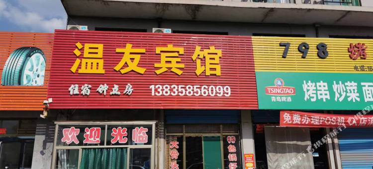 温友宾馆(文水汽车站店)图片