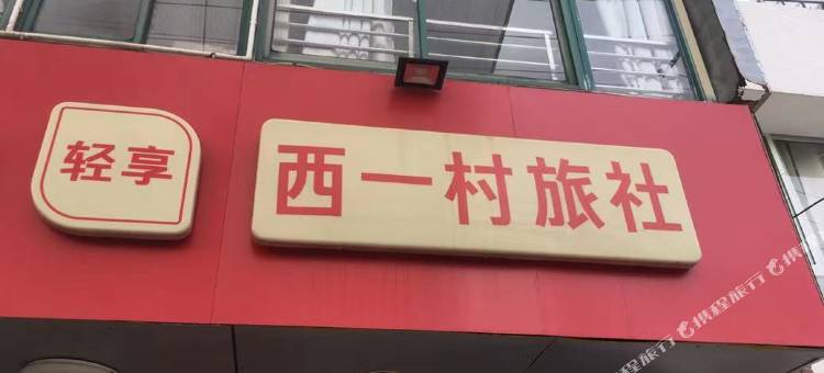 西一村旅社(镇江站北广场店)图片