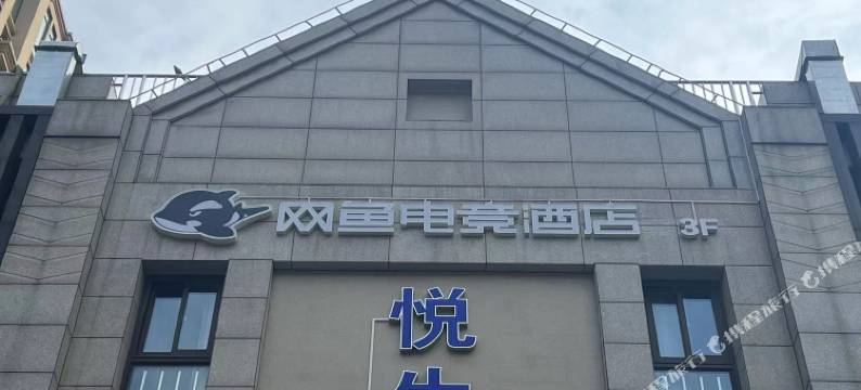 网鱼电竞酒店(上海杨浦北外滩店)图片