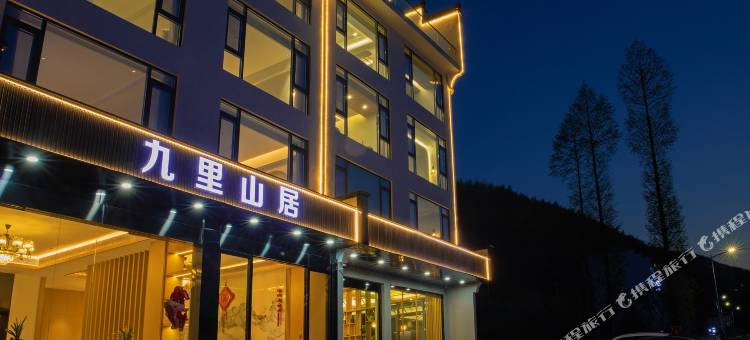 九里山居民宿(黄山汤口南大门店)图片