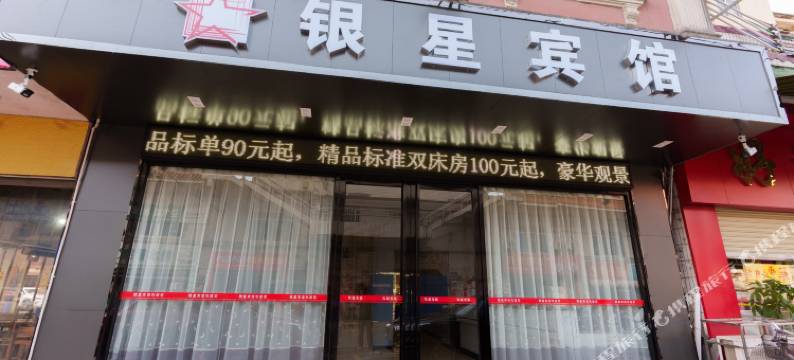 郁南银星宾馆图片