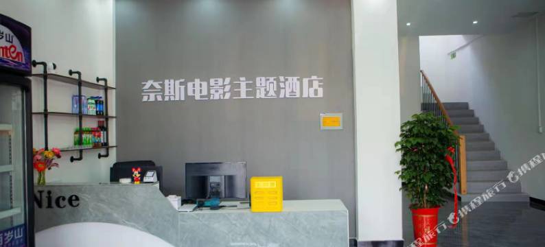 枣庄奈斯电影主题酒店图片