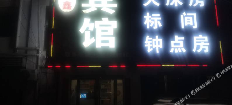 灌云凡鑫宾馆图片