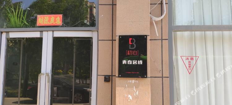 调兵山初白青春客栈图片