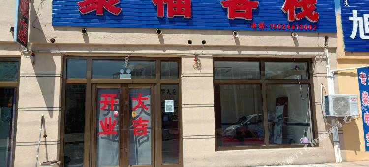 科右前旗聚福客栈图片