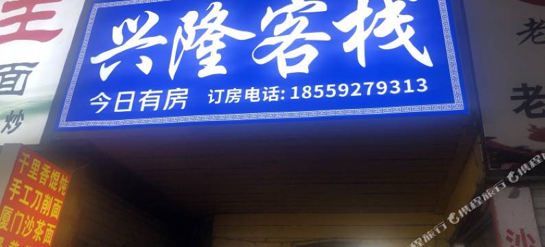 厦门黄厝兴隆客栈图片