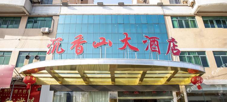 沉香山大酒店图片