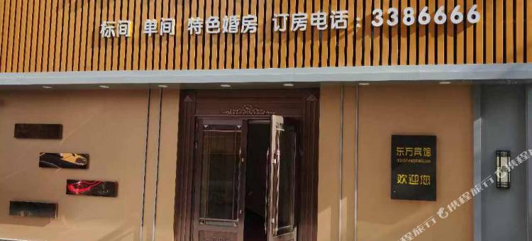 东方宾馆图片