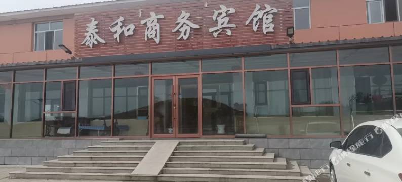 察右后旗泰和商务宾馆图片