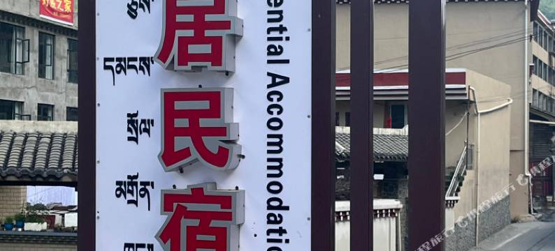 康定云尚居民宿图片