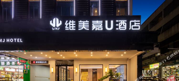 维美嘉U酒店(海口省政府骑楼老街店)图片