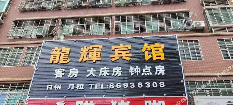 龙辉宾馆(北环路店)图片