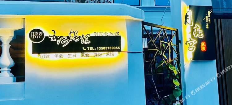 月亮宫星河灿烂别墅轰趴馆图片