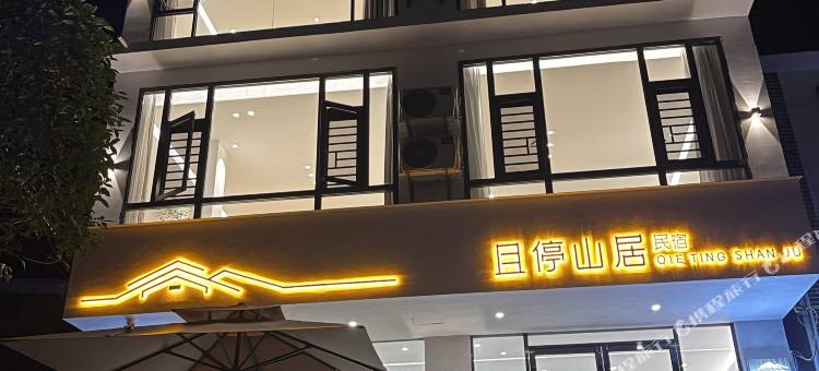 阳朔且停山居民宿(兴坪古镇20元人民币风景区店)图片