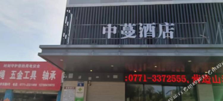 中蔓酒店(广西大学地铁站农院路店)图片