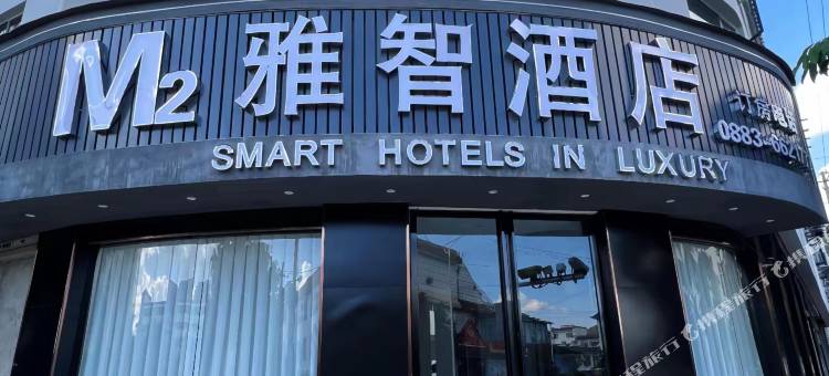 M2雅智酒店图片