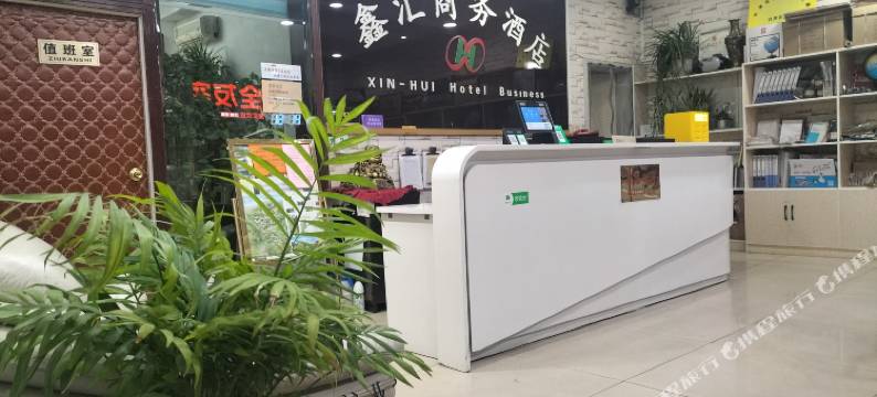 天津鑫汇商务宾馆图片