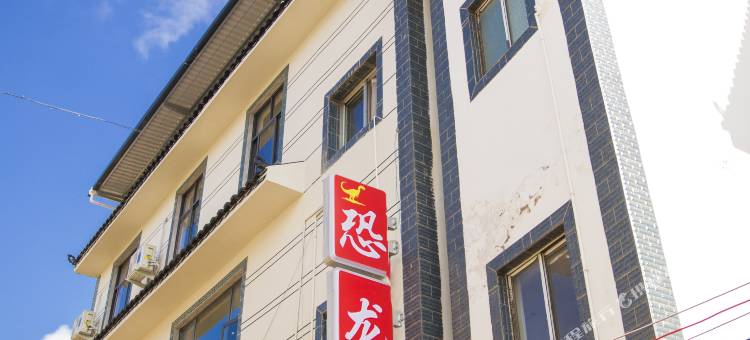 恐龙居民宿图片
