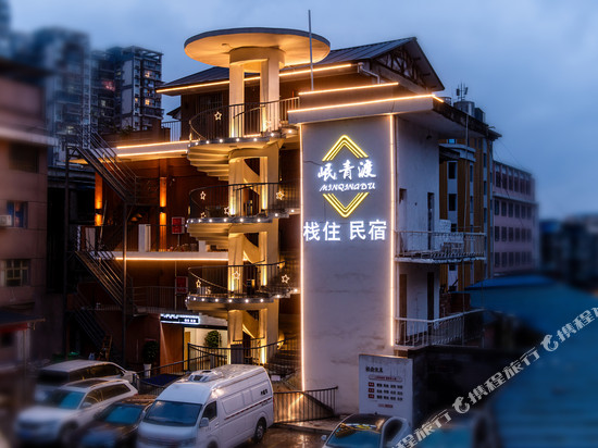岷青渡民宿(乐山张公桥美食街店)
